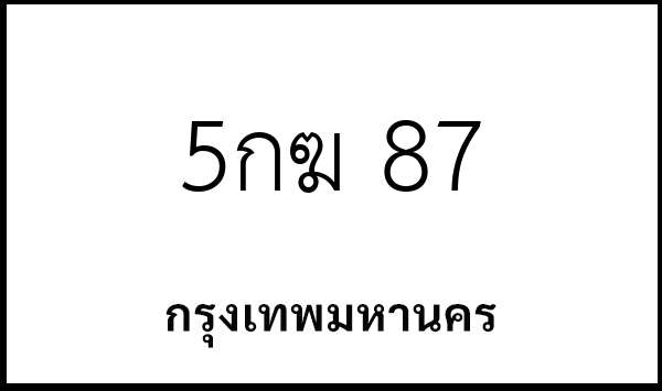 5กฆ 87